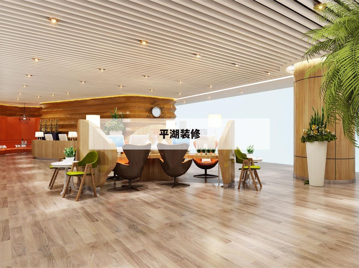 平湖裝修,平湖裝修公司哪家最好