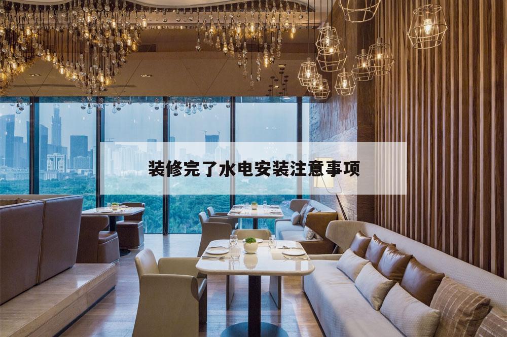 裝修完了水電安裝注意事項(xiàng),室內(nèi)裝修水電安裝細(xì)節(jié)及注意事項(xiàng)