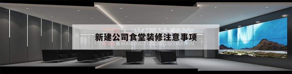 新建公司食堂裝修注意事項的簡單介紹