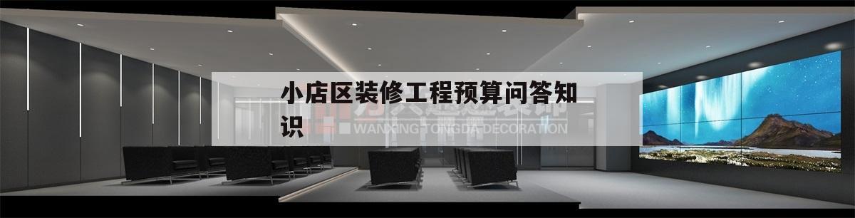 包含小店區(qū)裝修工程預(yù)算問答知識(shí)的詞條