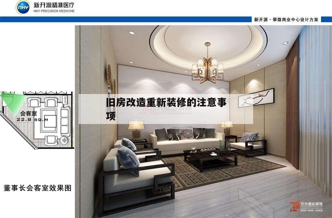 舊房改造重新裝修的注意事項,舊房如何改造裝修,這么方法你需要知道