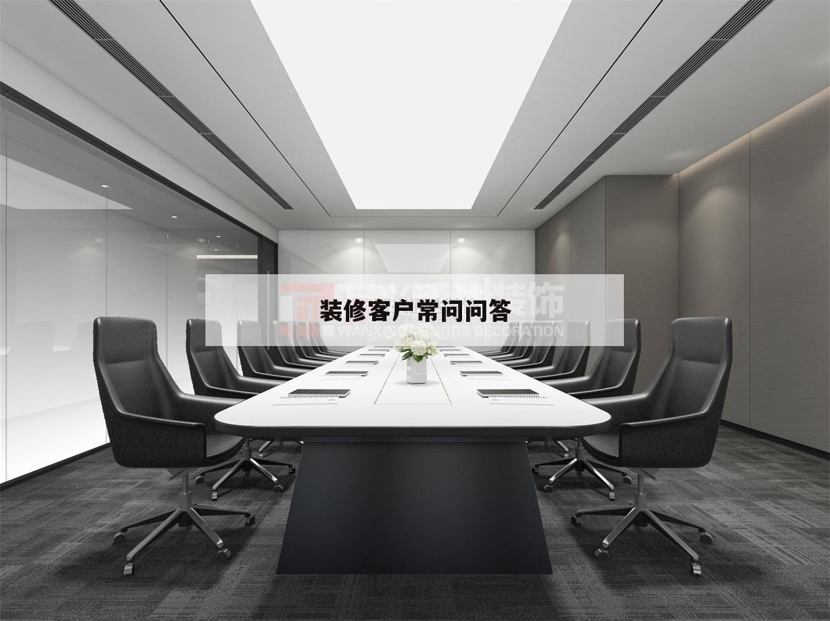 裝修客戶常問問答,裝修客戶常問的問題及回復(fù)