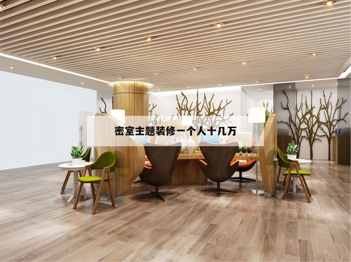 密室主題裝修一個(gè)人十幾萬(wàn)的簡(jiǎn)單介紹