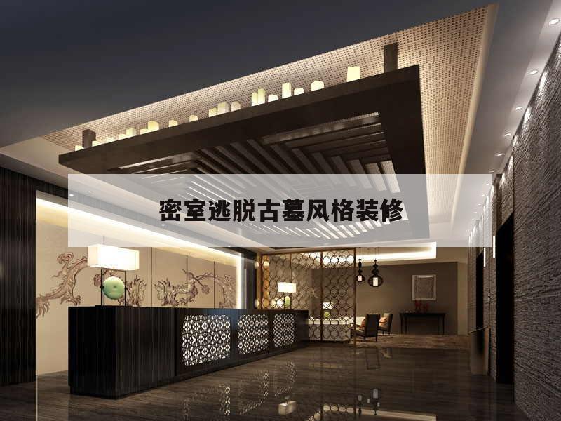 關(guān)于密室逃脫古墓風(fēng)格裝修的信息