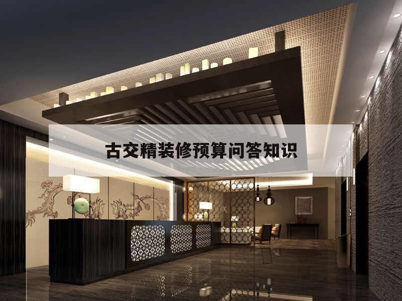 包含古交精裝修預算問答知識的詞條