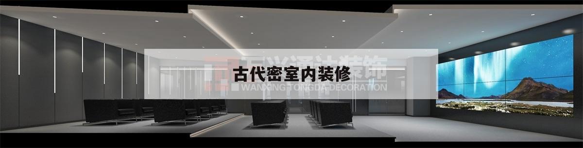 古代密室內裝修,古代密室開關怎么設計的