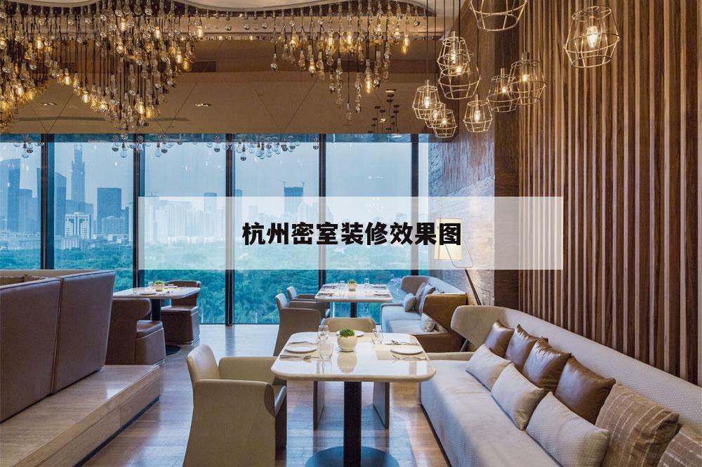 杭州密室
裝修后果
圖,杭州最大的密室
是哪個