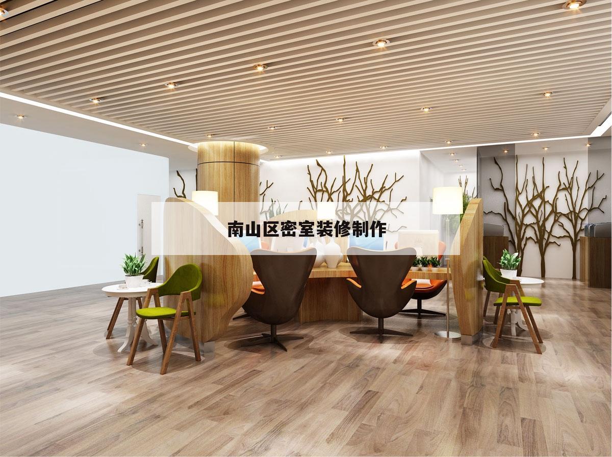 南山區密室
裝修制造
的簡單
介紹