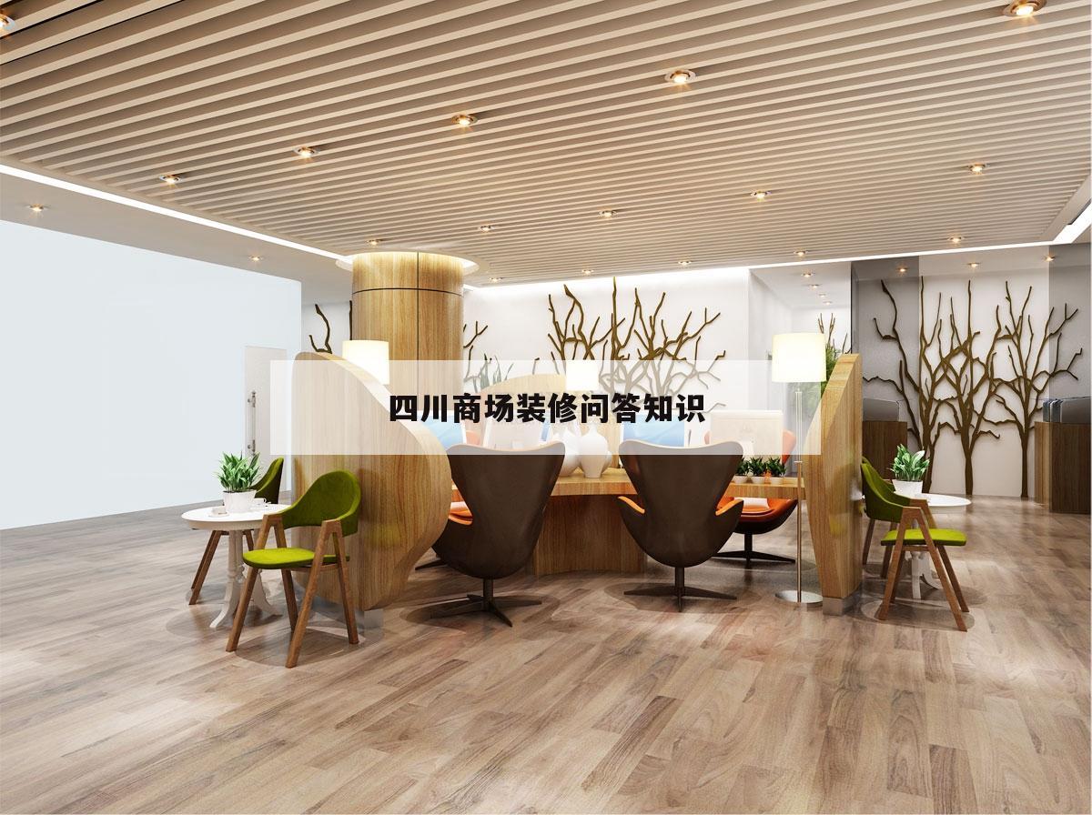 四川商場(chǎng)裝修問(wèn)答常識(shí)
的簡(jiǎn)單
介紹