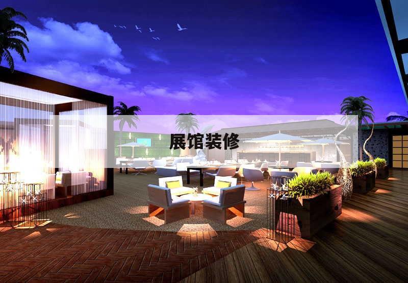 展館裝修,裝修公司展廳設(shè)計