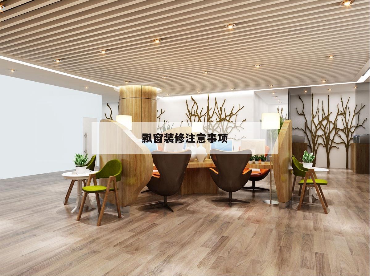 飄窗裝修留意
事項,臥室裝修要不要帶飄窗