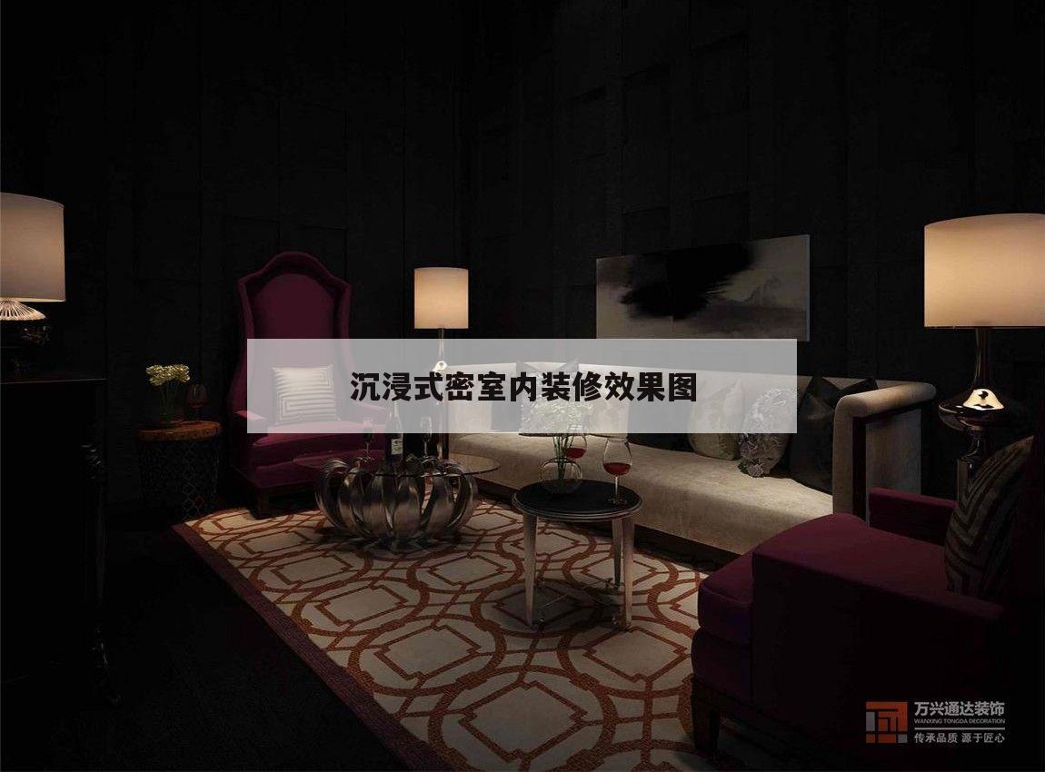 沉浸式密室
內裝修后果
圖的簡單
介紹