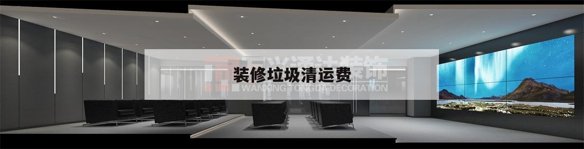 裝修垃圾清運(yùn)費(fèi),裝修垃圾清運(yùn)費(fèi)按照
什么面積收取?