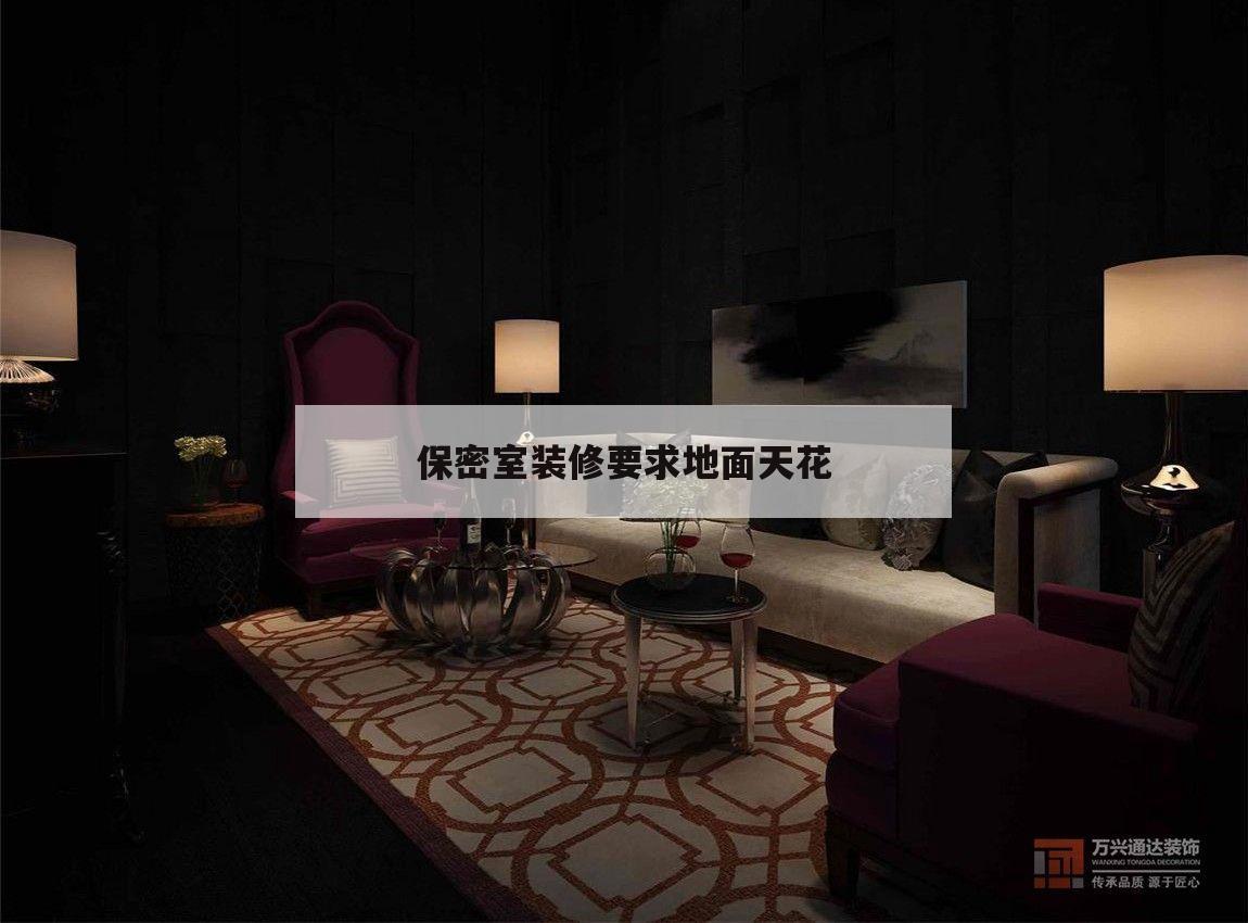 保密室
裝修請求
地面天花的簡單
介紹