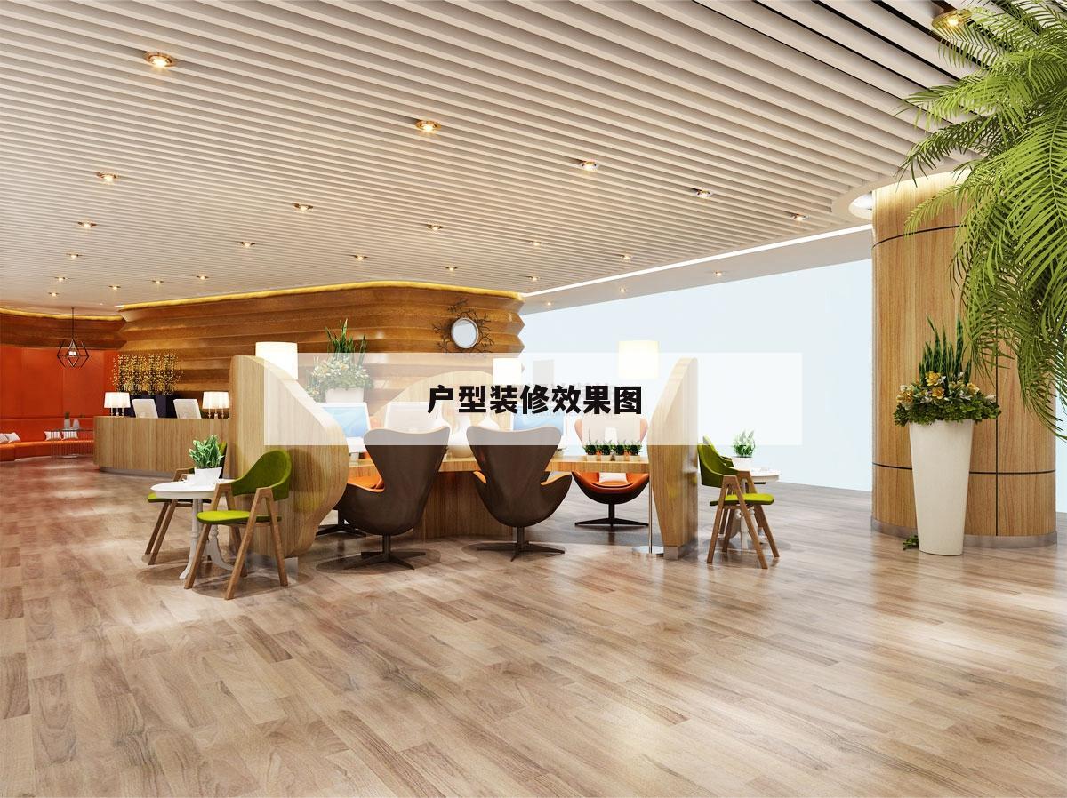 戶型裝修后果
圖,四葉草戶型裝修后果
圖