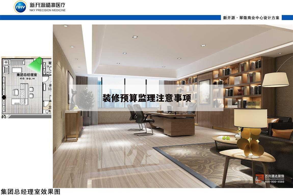 裝修預算監理留意
事項,室內裝修監理該留意
些什么