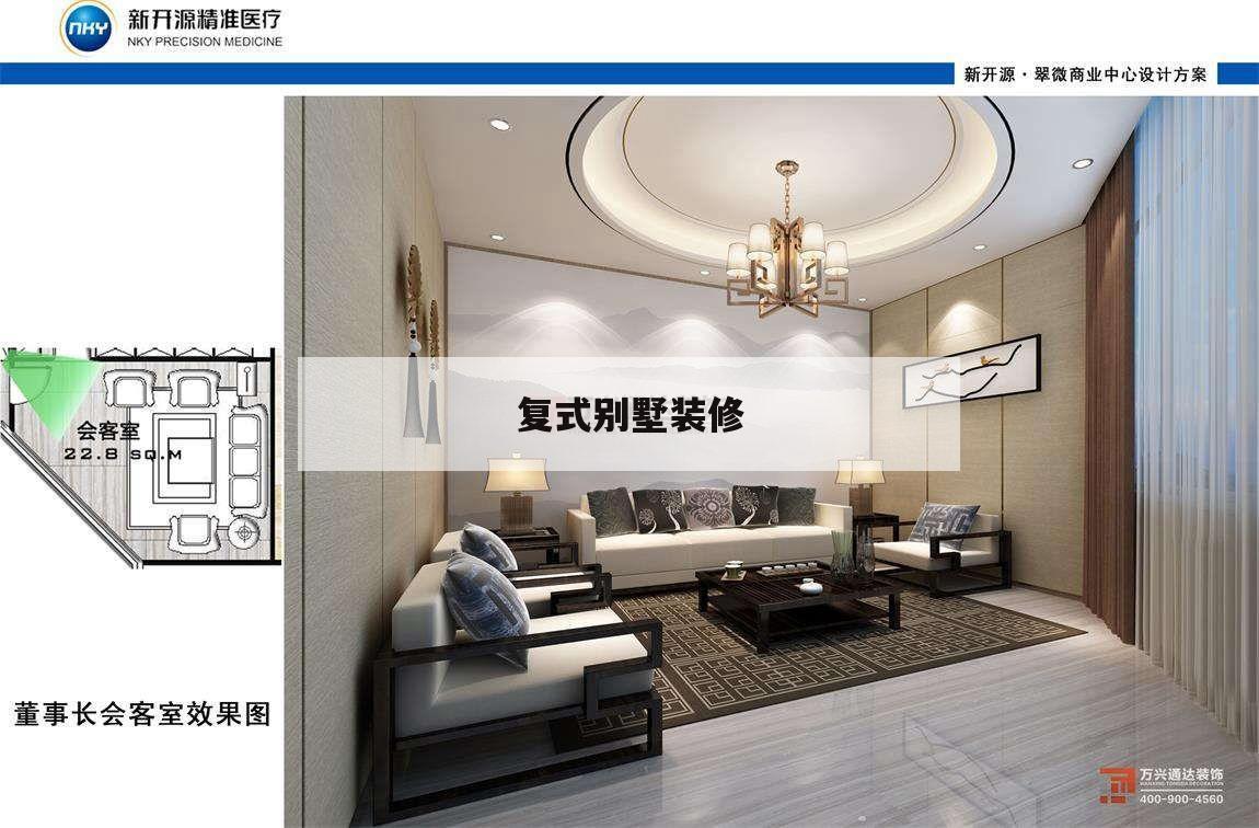 復(fù)式別墅裝修,復(fù)式別墅裝修后果
圖大全