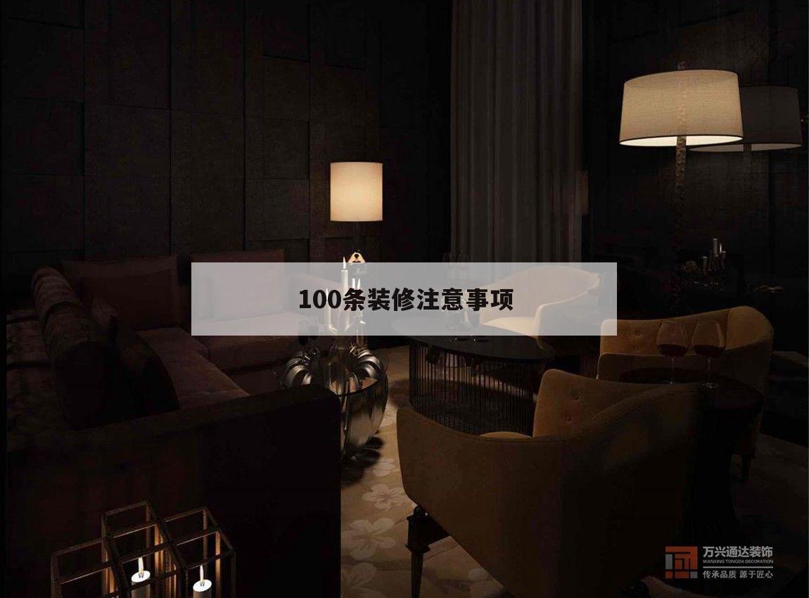 100條裝修留意
事項,裝修留意
事項及細節1000條