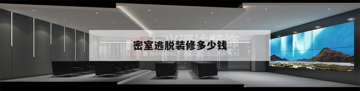 密室
逃脫
裝修若干
錢,密室
逃脫
裝修一個(gè)主題若干
錢