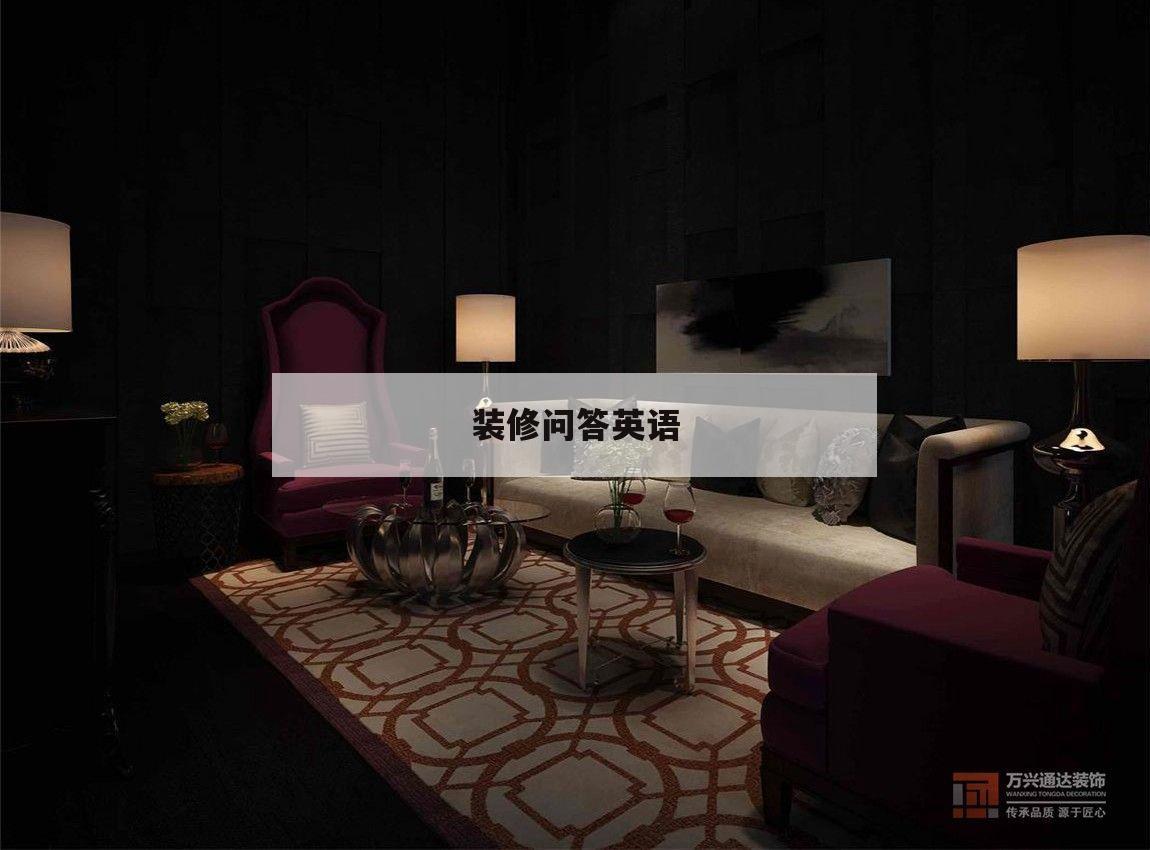 裝修問答英語,裝修房屋
英語