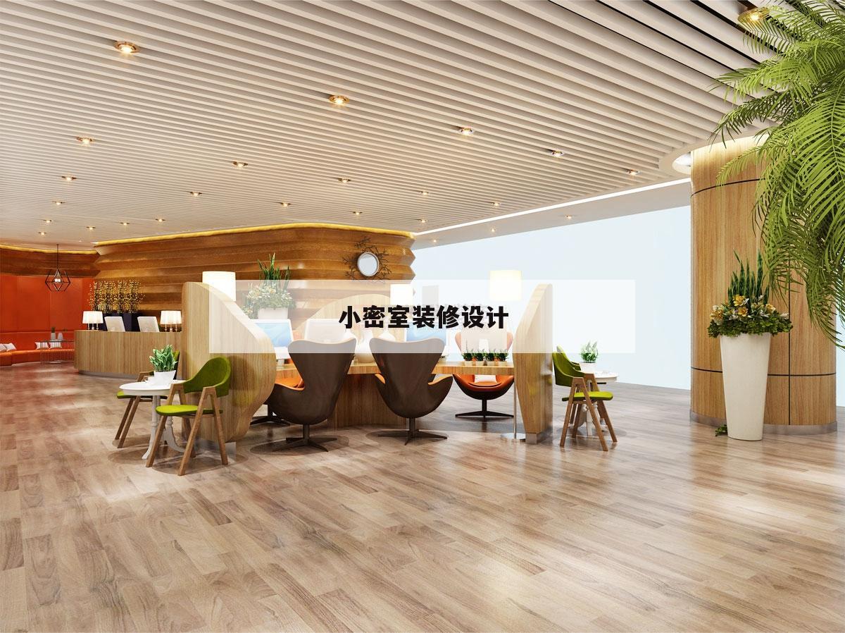 小密室
裝修設計,密室
裝修后果
圖片